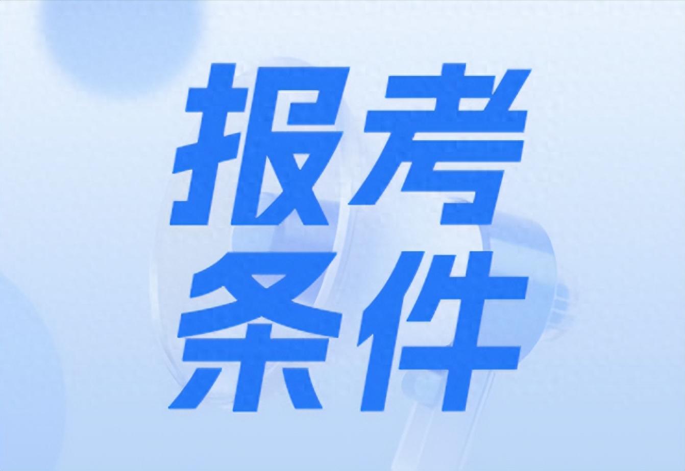 二级市政考试科目_二级建造师报考条件_免试增项政策