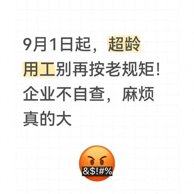 9月1日起，超龄用工别再按老规矩！企业不自查，麻烦真的大