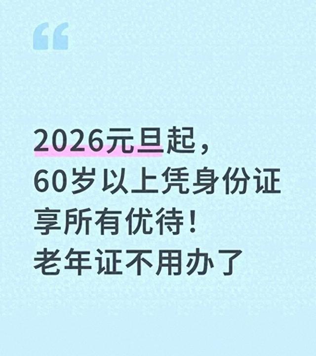2026元旦起，60岁以上持身份证享各项优待！老年证不必办理了