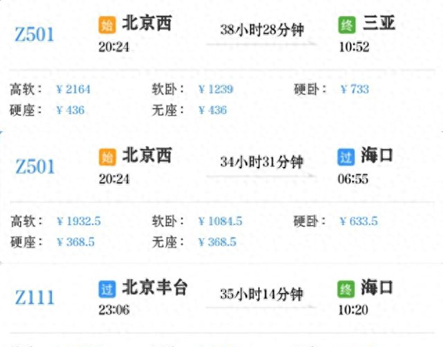 北京西到三亚Z501Z504次，北京丰台到海口Z114Z111次