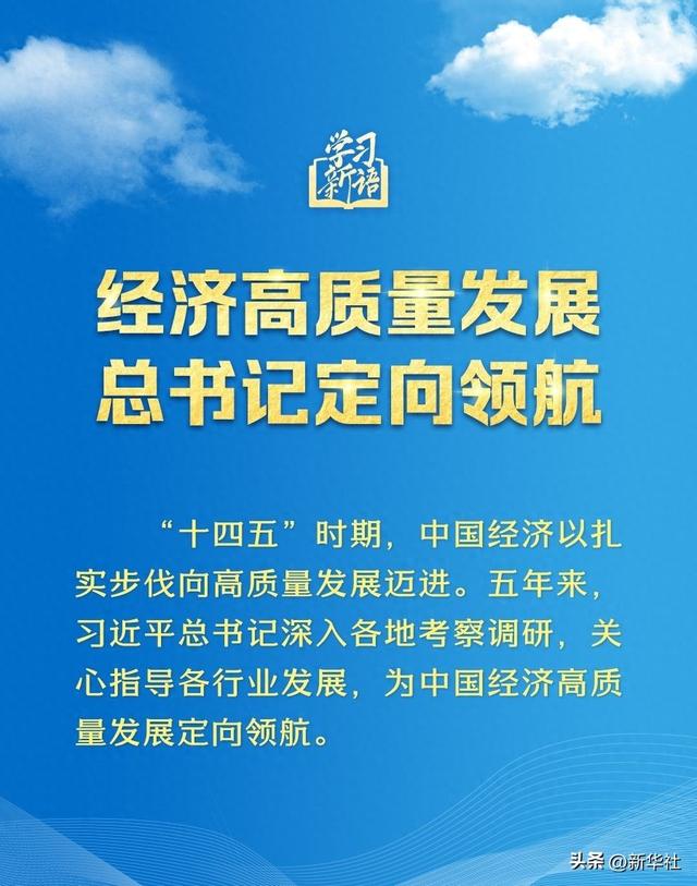 学习新语｜经济高质量发展，总书记定向领航