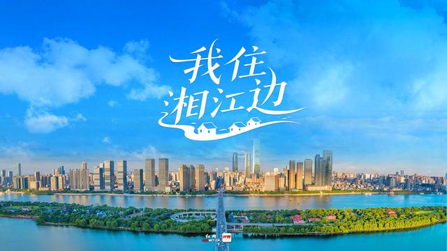 我住湘江边①
