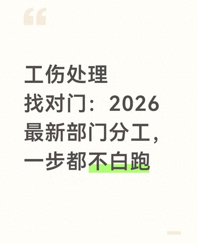 工伤处理找对门：2026最新部门分工，一步都不白跑