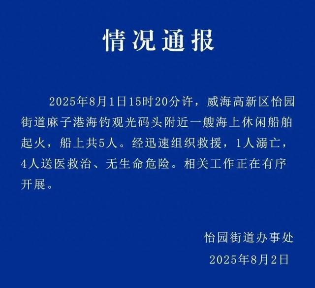 山东威海突发！1人死亡4人送医