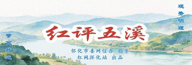 红评五溪丨从“过路城”变热门打卡地，怀化文旅凭啥火了？