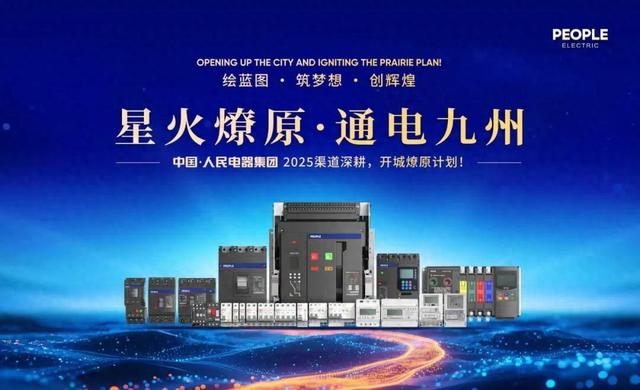 再掀热潮！“星火燎原·通电九州”人民电器渠道深耕行动持续推进