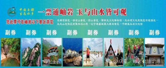 通玩八大景区景点！岫岩推出“文旅惠民”联票