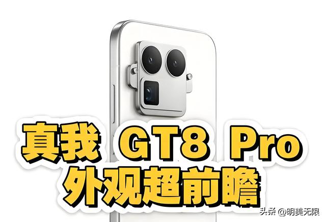 2亿潜望长焦+7000nit神级屏，真我GT8 Pro要把“越级”玩到极致！