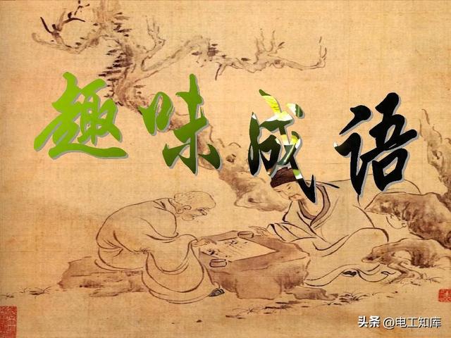 家字开头的四字成语有哪些（丰开头的四字成语）