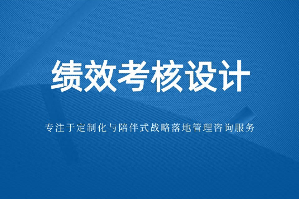 发挥绩效考核作用