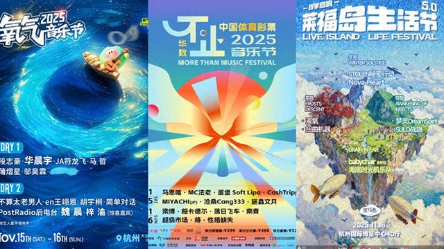 本周末三场音乐节扎堆杭州，乐迷：早干嘛去了
