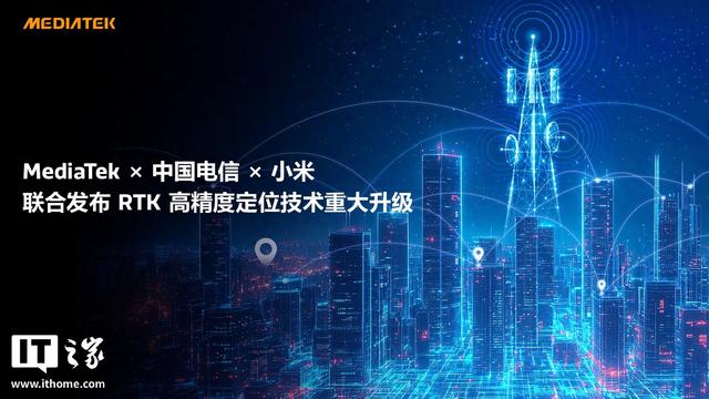 联发科 × 中国电信 × 小米发布 RTK 高精度定位技术重大升级