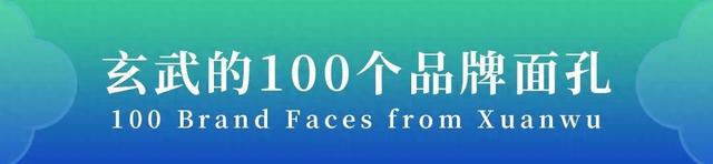 玄武的100个品牌面孔｜电商企业背后的“智囊团”