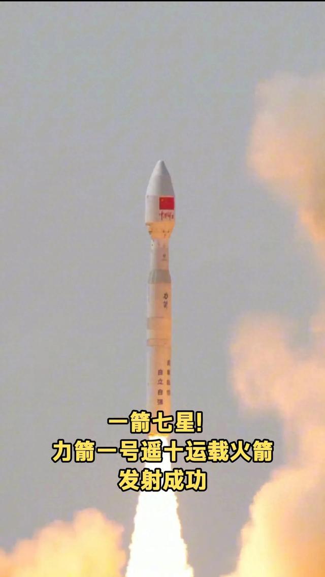燃爆！力箭一号“一箭7星”发射成功，中国航天又创造历史！