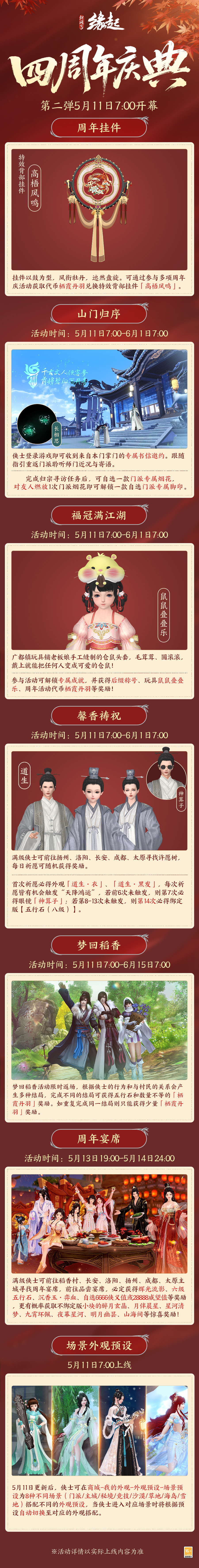 四载风云,共赴山河,《剑网3缘起》四周年庆典第二弹今日启幕!