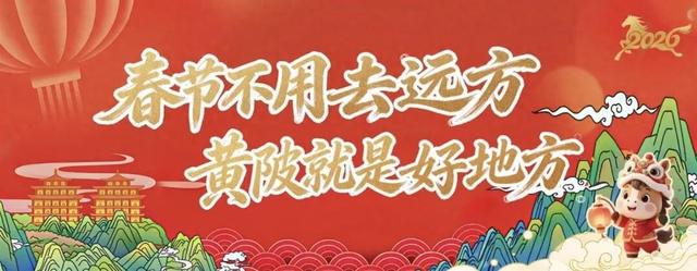 武汉黄陂区发布春节文旅菜单：五大主题十余项活动，奉上新春文旅盛宴