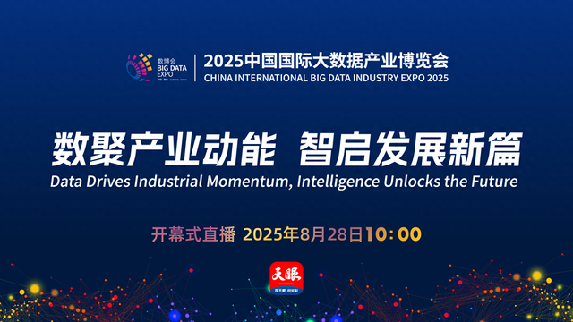 正在直播｜2025中国国际大数据产业博览会开幕式
