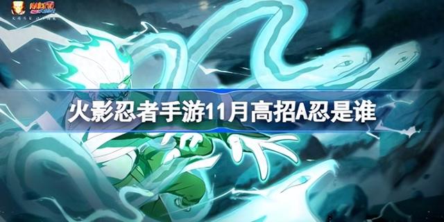 火影忍者的睡衣（火影手游 11 月新忍者全解析高招 A 忍是他）