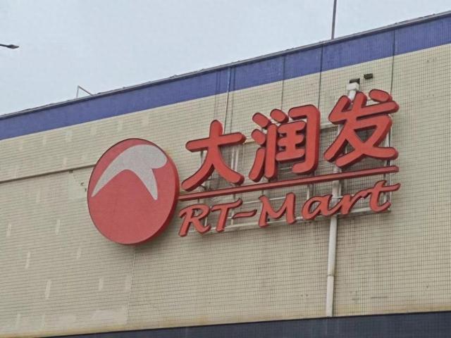 反腐风暴来袭，大润发关店自救，德弘能否再造辉煌？
