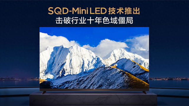 TCL SQD Mini LED破局：全局高色域突破让画质终于「光色巅峰」了！