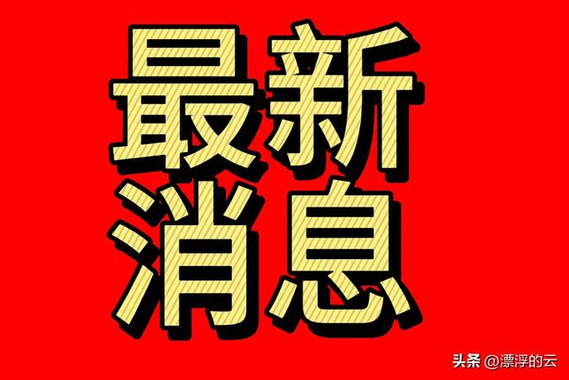 快讯 快讯 9月14日晚上8点前刚刚发生的最新消息