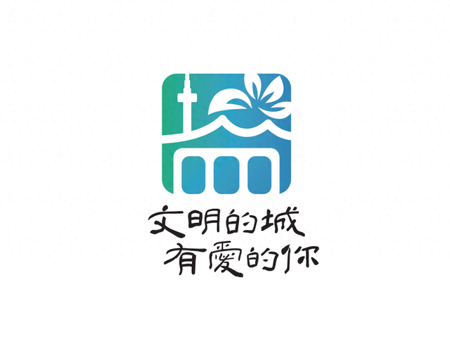 “文明的城 有爱的你”城市文明品牌标识，正式发布！