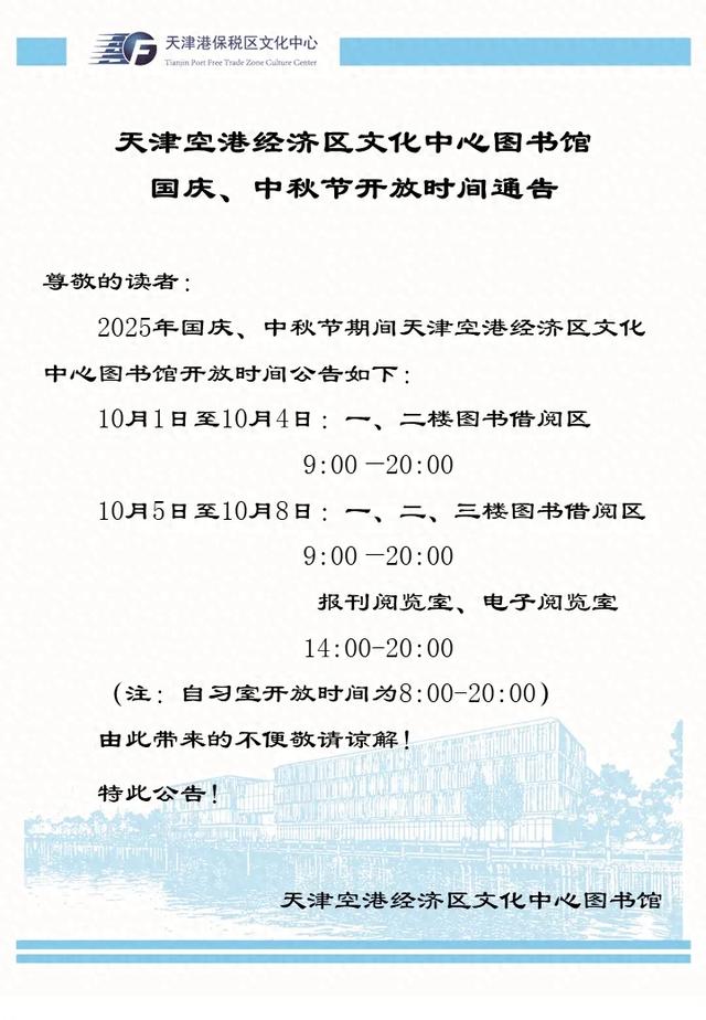天津空港经济区文化中心图书馆国庆、中秋节开放时间通告