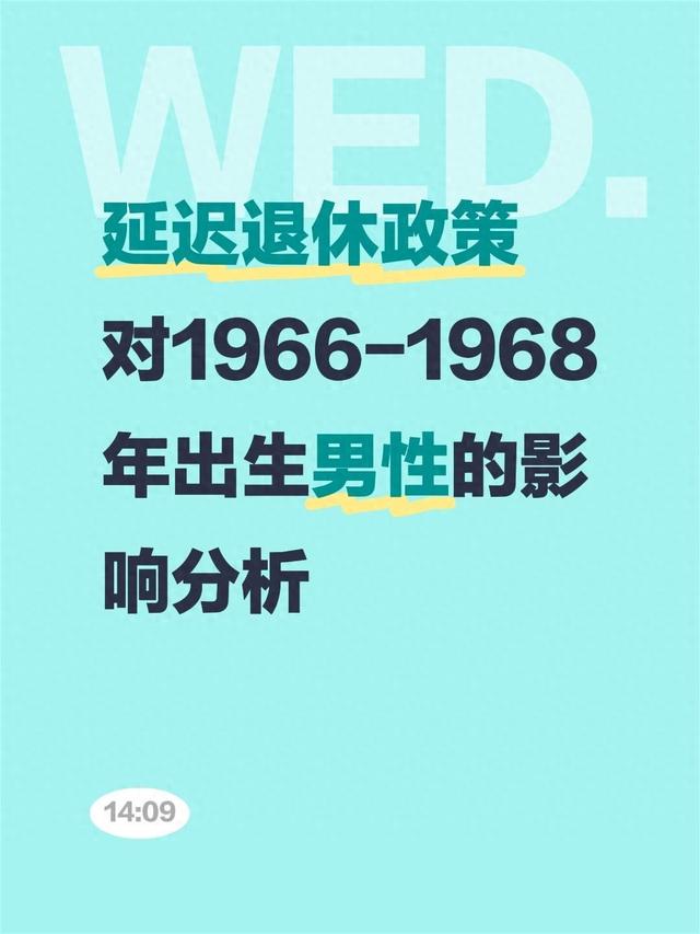 延迟退休落地，1966-1968年出生男性咋选？这波红利别错过