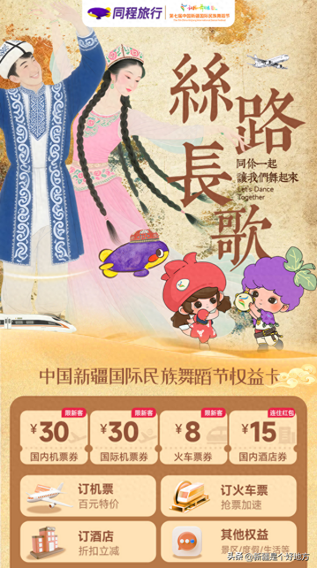 打卡舞蹈节，新疆文旅&同程旅行送好礼！