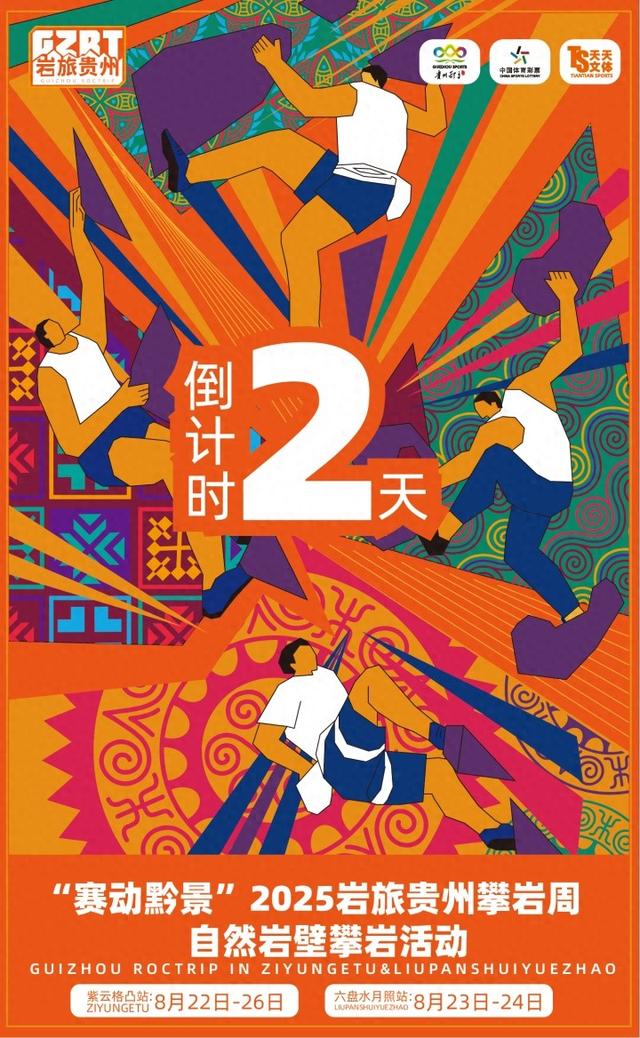 “赛动黔景”2025“岩旅贵州”攀岩周自然岩壁攀岩活动倒计时2天！