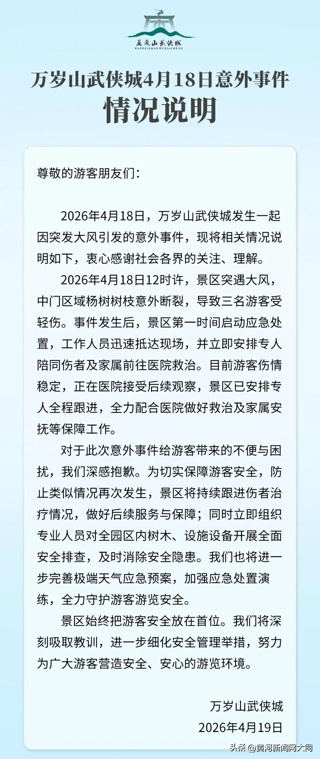 万岁山武侠城致歉