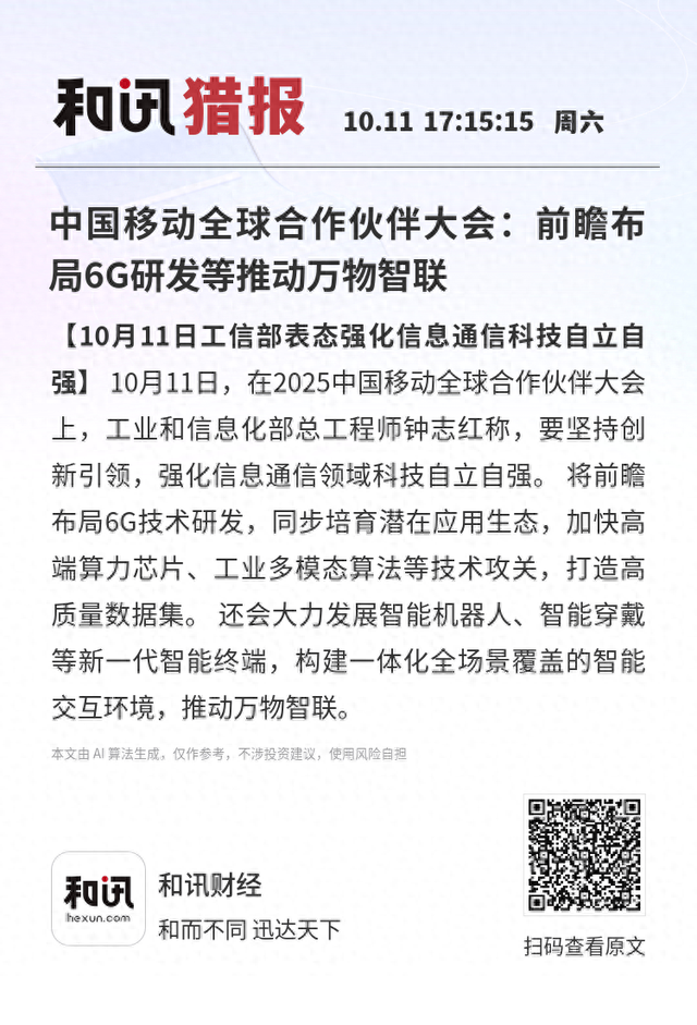 中国移动全球合作伙伴大会：前瞻布局6G研发等推动万物智联