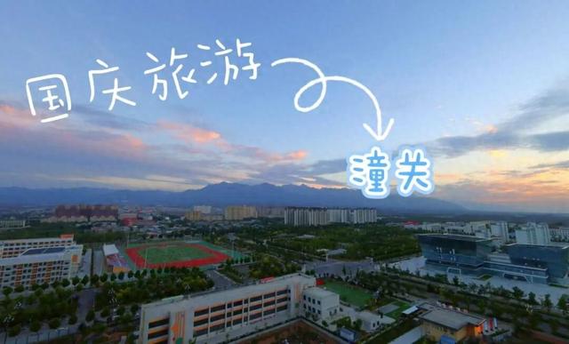 速进！国庆潼关旅游线路来了→