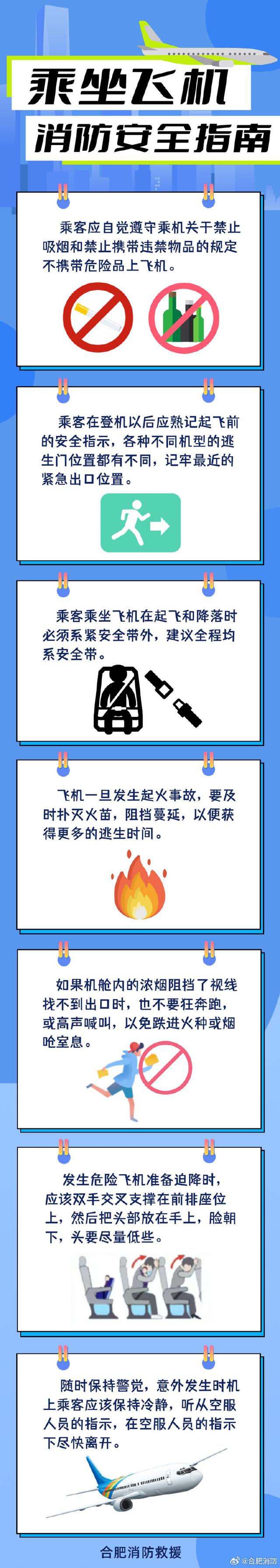 【乘坐飞机安全指南】