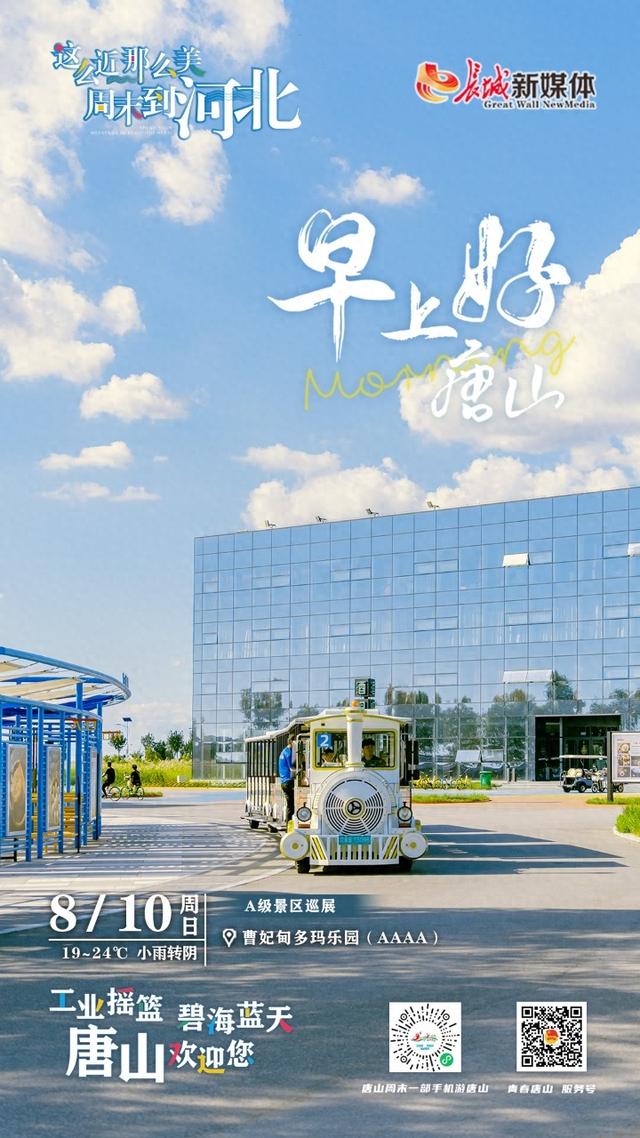 早上好唐山丨2025年8月10日（曹妃甸多玛乐园）