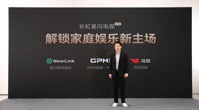 长虹星闪电视2.0重磅发布：重塑家庭娱乐新主场