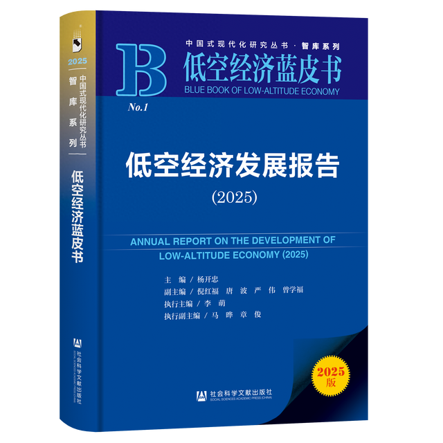《低空经济蓝皮书：低空经济发展报告（2025）》成功发布