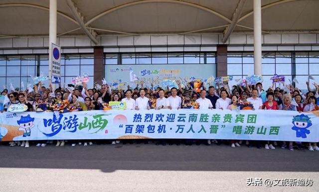 唱游山西“百架包机・万人入晋”专线启动 滇江浙游客开启三晋之旅