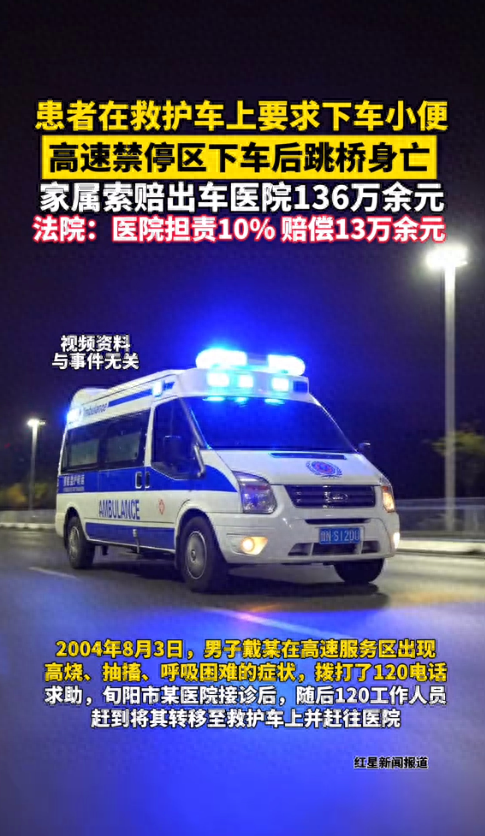 120救护车患者高架坠桥身亡	，生前要求下车小便...法院判了！