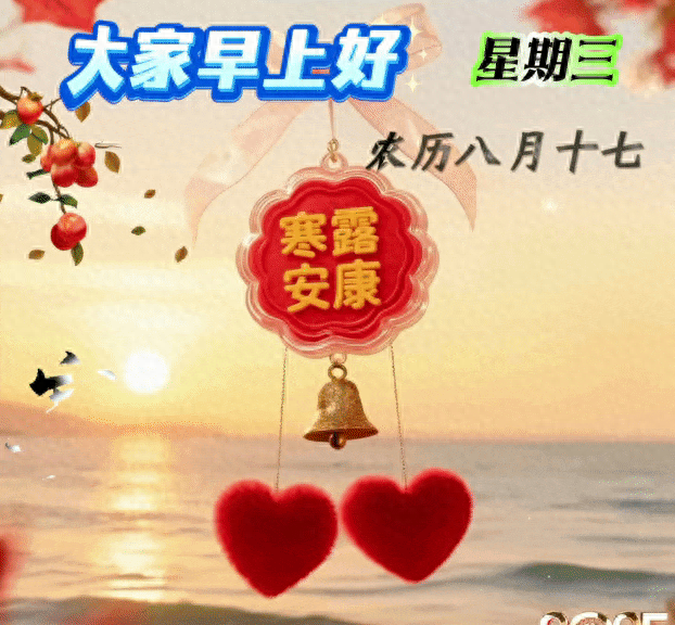 寒露节气特别漂亮的早安好祝福图片问候语句子，总有一条适合你！