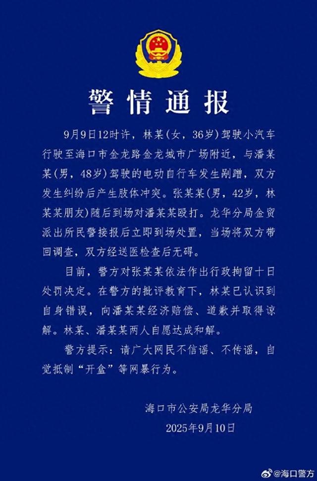 海口警方通报女子和外卖员因剐蹭打架：女子朋友为出头打外卖员被拘10日