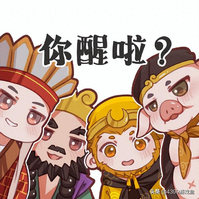 4399西游记3无敌版（王者86版西游记联动皮肤）