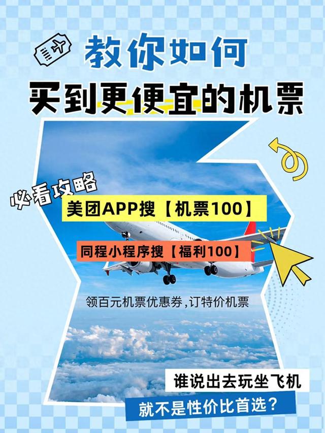 2026五一订机票什么时候买便宜？热门城市订机票有哪些隐藏优惠？美团机票火车票特价票捡漏