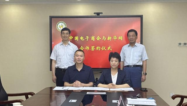 新华网与中国电子商会达成深度合作 共筑全球智能科技盛会传播新格局