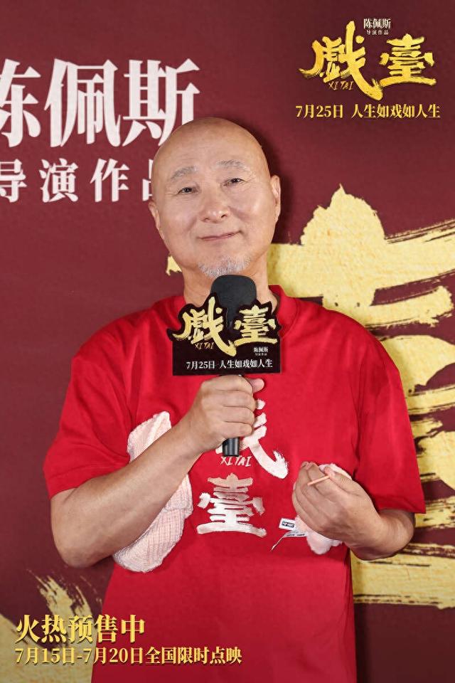 32年等一回，陈佩斯电影《戏台》首映礼上演“老友记”