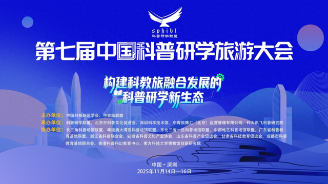 第七届中国科普研学旅游大会在深圳科学技术馆举办