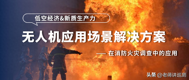 低空经济赋能消防火灾事故调查：高效精准的现场还原方案
