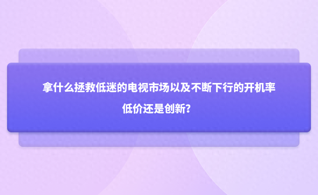 拿什么拯救低迷的电视市场以及不断下行的开机率，低价还是创新？