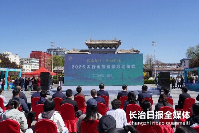 邀你共赴长治之约！2026太行山旅游季正式启动