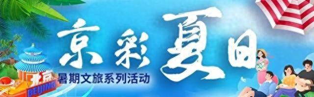 1h直达“避暑天花板”，凉爽到不想走｜周末京郊微度假